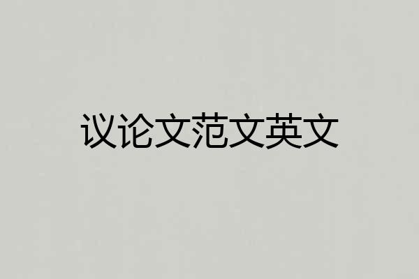 议论文范文英文