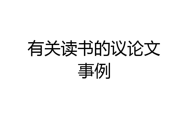 有关读书的议论文事例