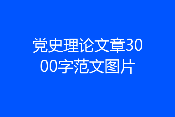 党史理论文章3000字范文图片