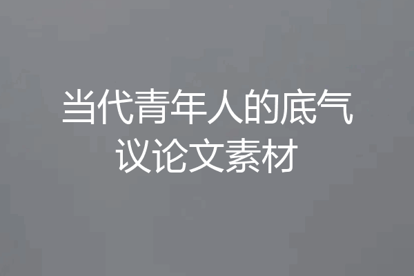 当代青年人的底气议论文素材