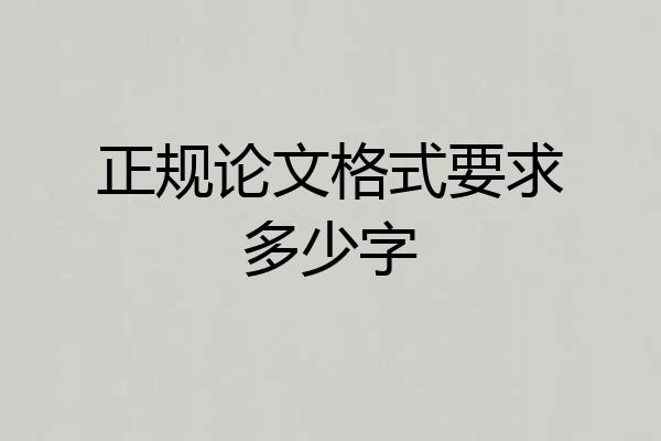 正规论文格式要求多少字