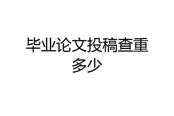 毕业论文投稿查重多少