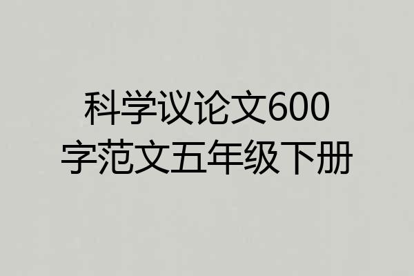 科学议论文600字范文五年级下册