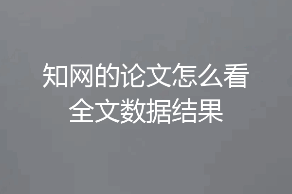 知网的论文怎么看全文数据结果