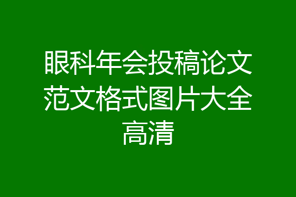 眼科年会投稿论文范文格式图片大全高清
