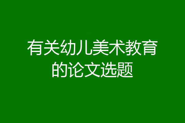 有关幼儿美术教育的论文选题