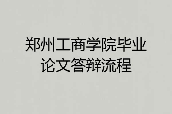 郑州工商学院毕业论文答辩流程