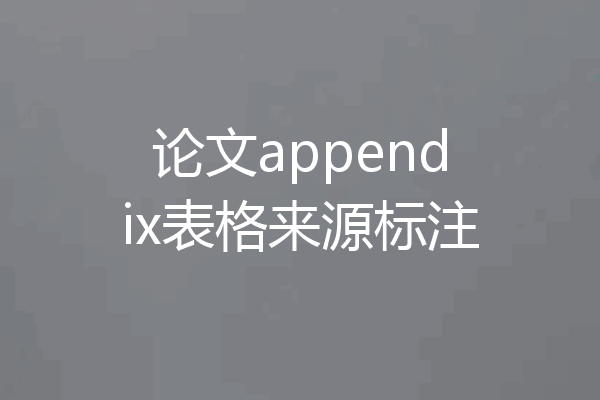 论文appendix表格来源标注