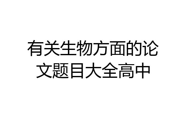 有关生物方面的论文题目大全高中