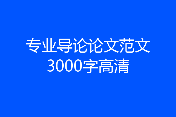 专业导论论文范文3000字高清