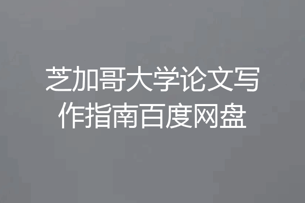 芝加哥大学论文写作指南百度网盘