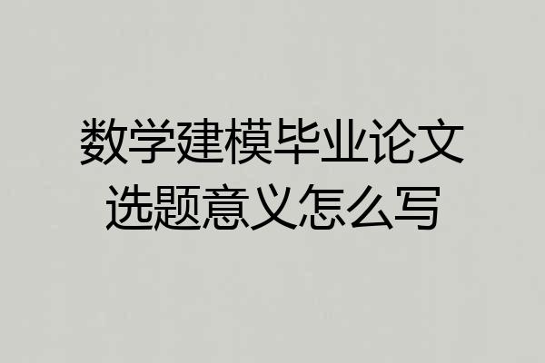 数学建模毕业论文选题意义怎么写