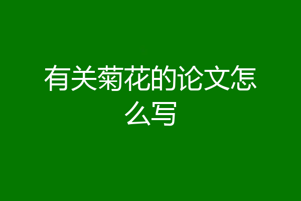 有关菊花的论文怎么写