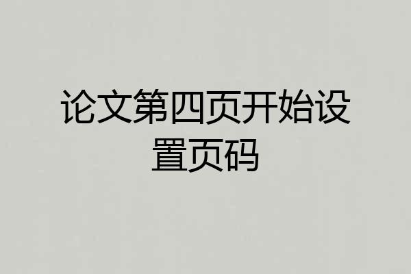 论文第四页开始设置页码