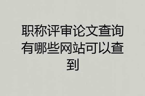 职称评审论文查询有哪些网站可以查到