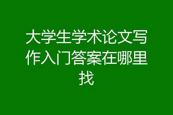 大学生学术论文写作入门答案在哪里找