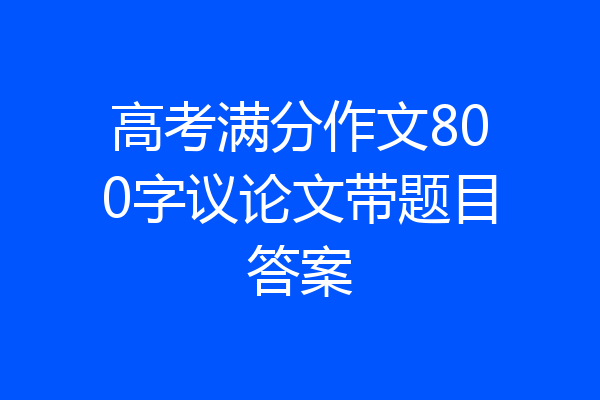 高考满分作文800字议论文带题目答案