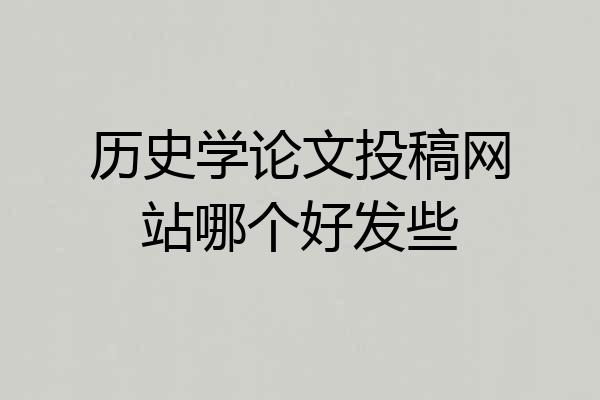 历史学论文投稿网站哪个好发些