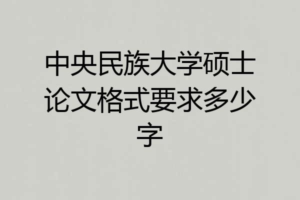 中央民族大学硕士论文格式要求多少字