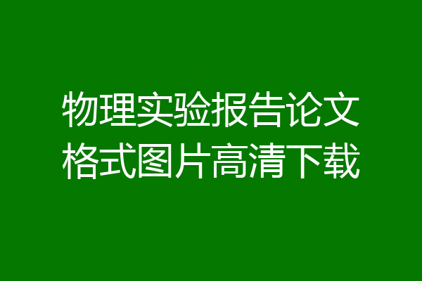 物理实验报告论文格式图片高清下载