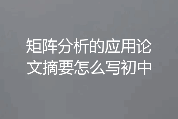 矩阵分析的应用论文摘要怎么写初中