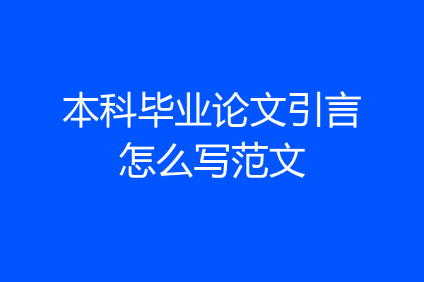 本科毕业论文引言怎么写范文