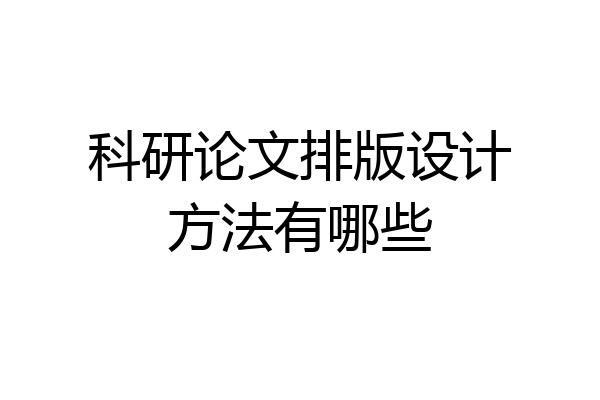 科研论文排版设计方法有哪些