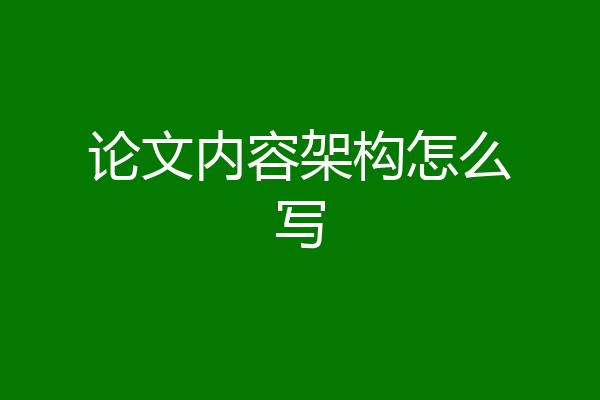 论文内容架构怎么写