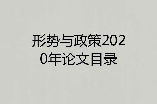形势与政策2020年论文目录