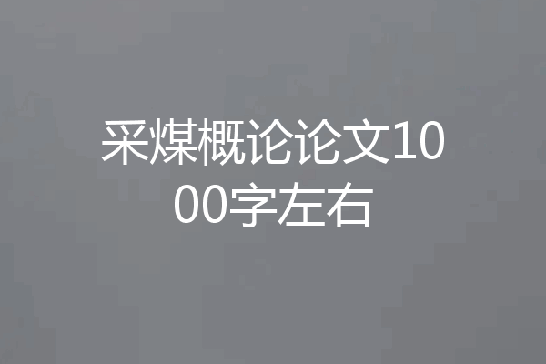 采煤概论论文1000字左右