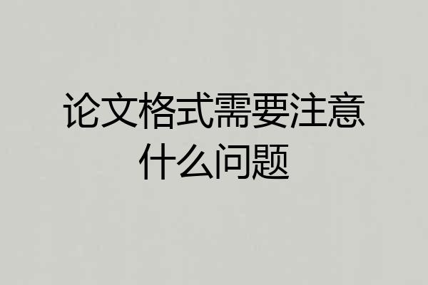 论文格式需要注意什么问题