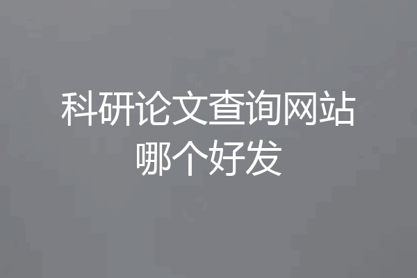 科研论文查询网站哪个好发