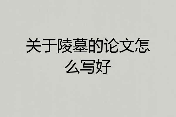 关于陵墓的论文怎么写好