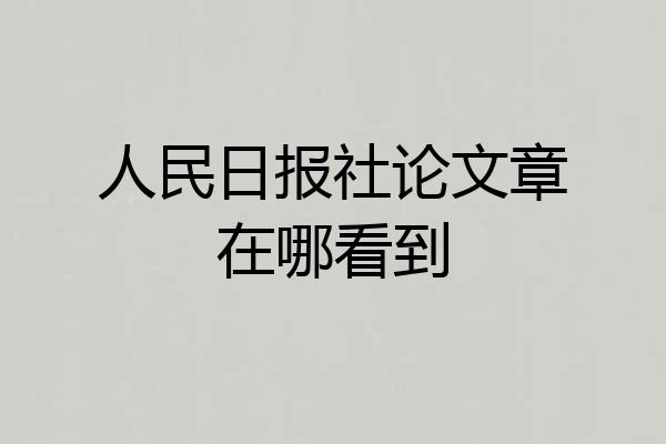 人民日报社论文章在哪看到