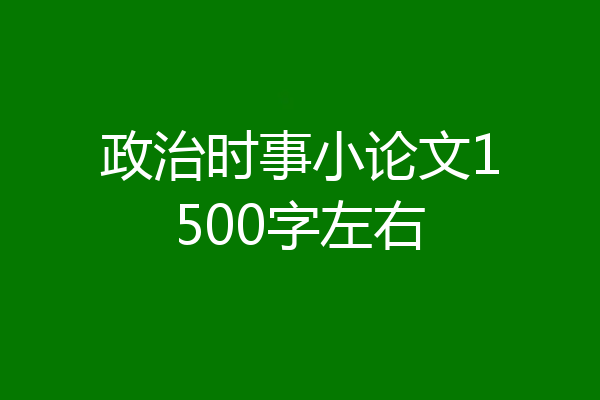 政治时事小论文1500字左右