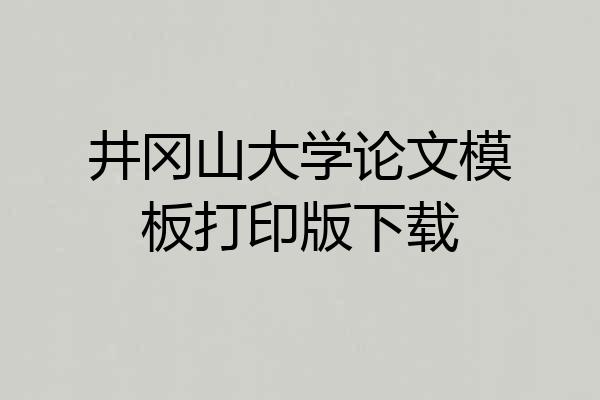 井冈山大学论文模板打印版下载