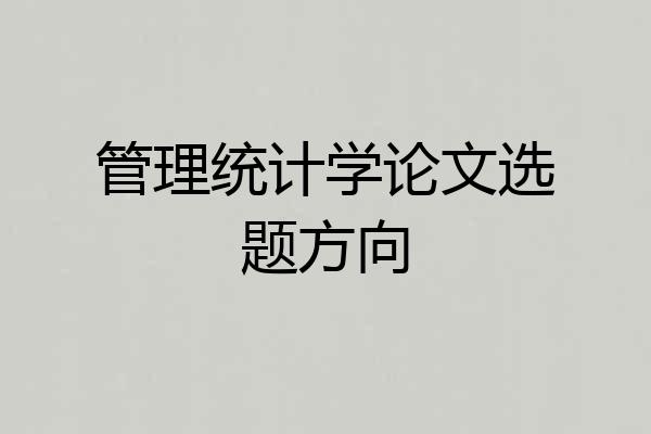 管理统计学论文选题方向