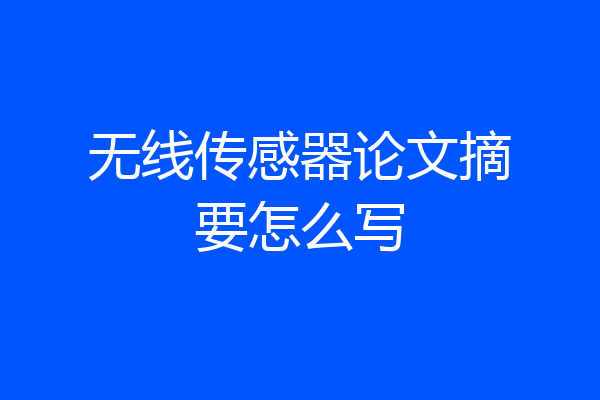 无线传感器论文摘要怎么写