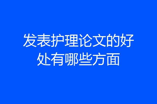 发表护理论文的好处有哪些方面