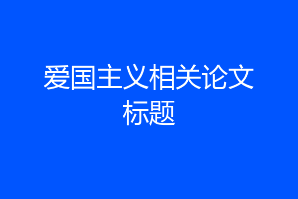 爱国主义相关论文标题