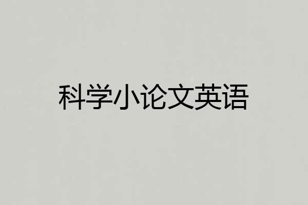 科学小论文英语