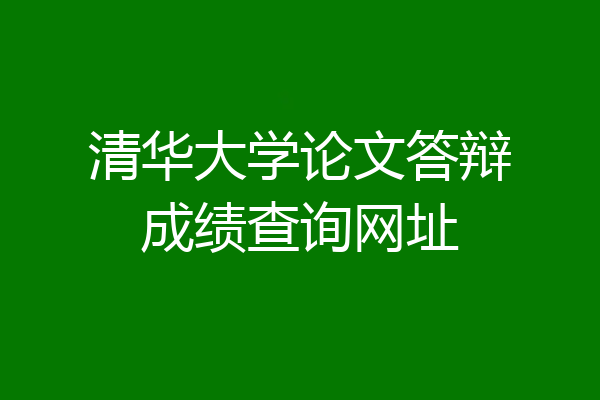 清华大学论文答辩成绩查询网址