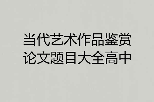 当代艺术作品鉴赏论文题目大全高中