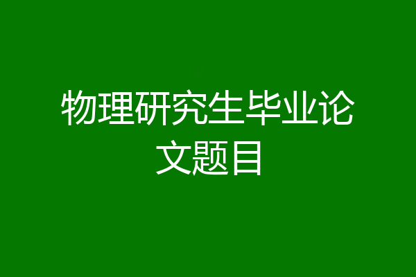 物理研究生毕业论文题目