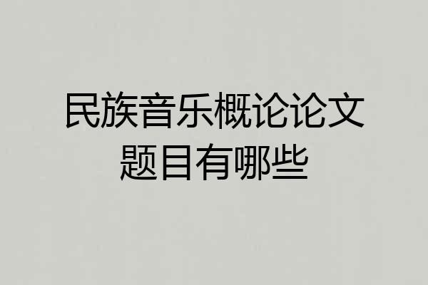 民族音乐概论论文题目有哪些