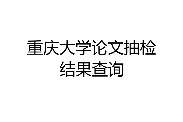 重庆大学论文抽检结果查询