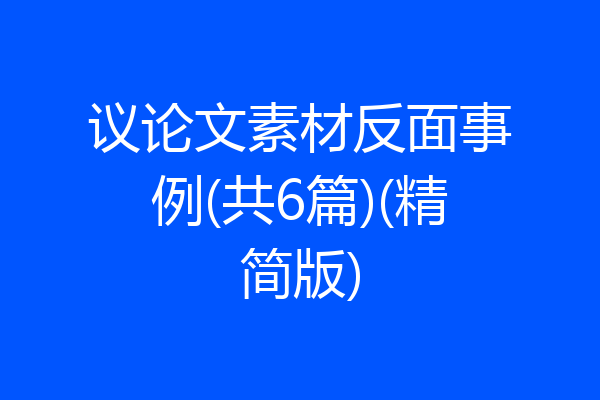议论文素材反面事例(共6篇)(精简版)