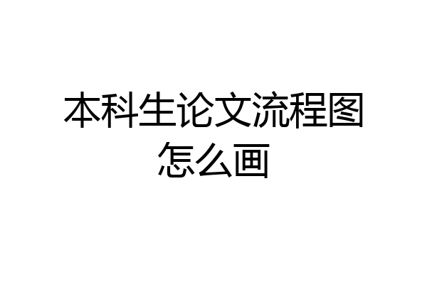本科生论文流程图怎么画
