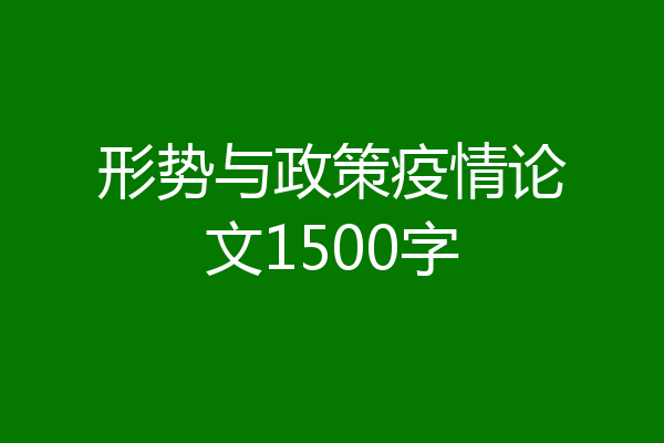 形势与政策疫情论文1500字