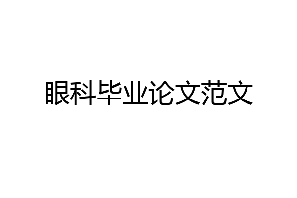 眼科毕业论文范文